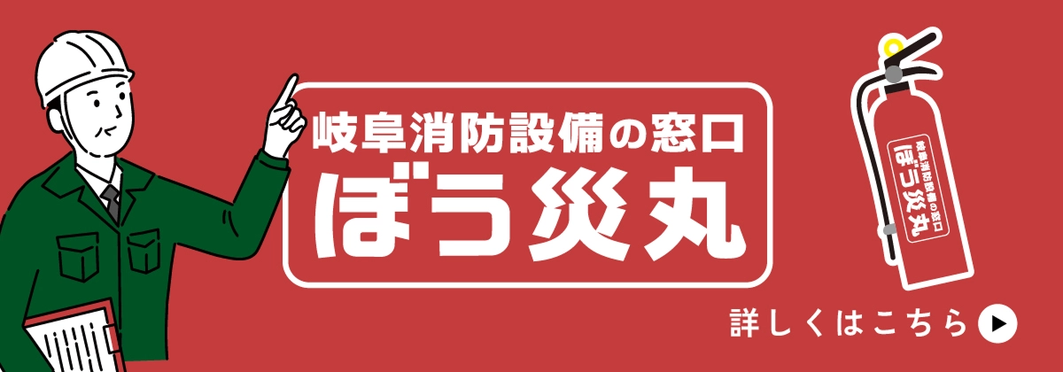 岐阜消防設備の窓口 ぼう災丸