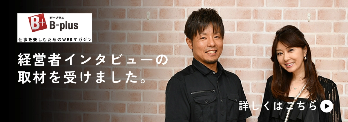 経営者インタビュー