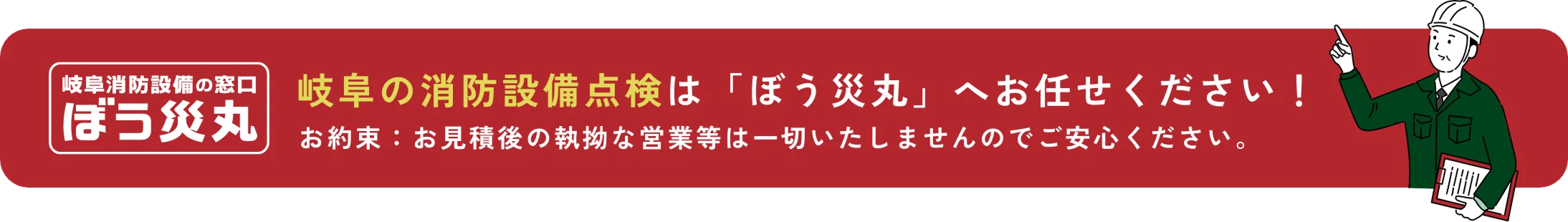 岐阜の消防設備点検は「ぼう災丸」へお任せください！