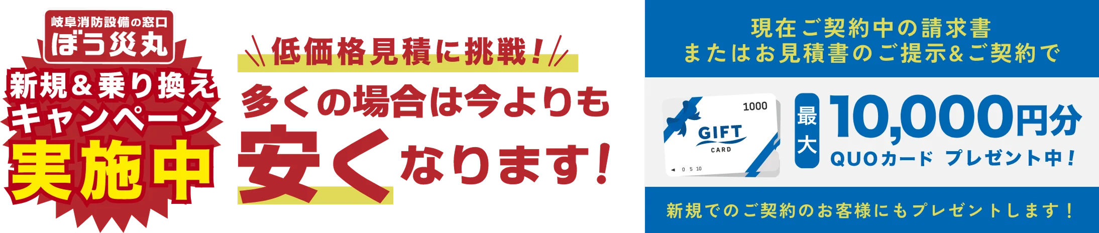 岐阜消防設備の窓口 ぼう災丸 新規＆乗り換えキャンペーン実施中