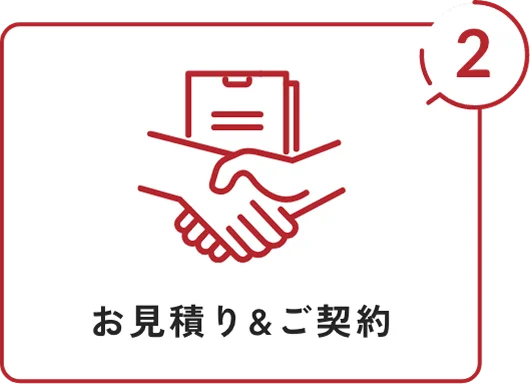 お見積り&ご契約
