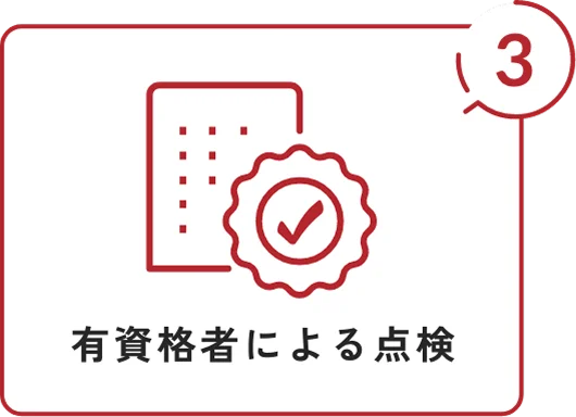 有資格者による点検