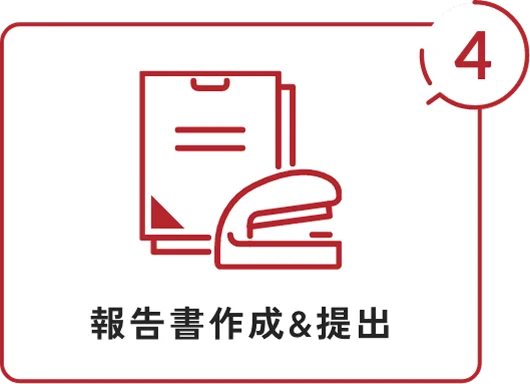 報告書作成&提出