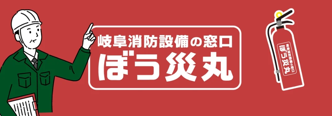 岐阜の消防設備 ぼう災丸